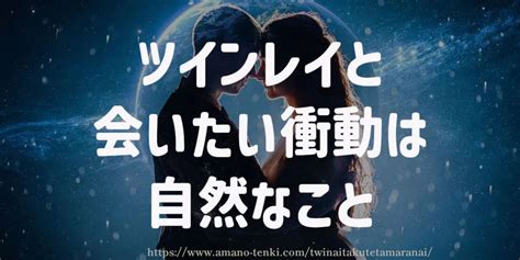 ツインレイ会いたくない|ツインレイに会いたくない！その原因と対処法を紹介します！